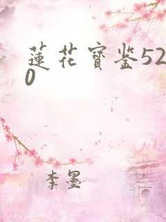 莲花宝鉴5200