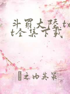 斗罗大陆 txt全集下载