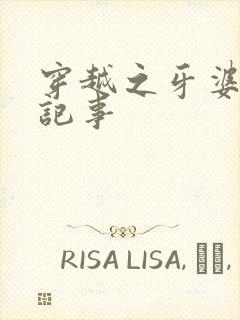穿越之牙婆生存记事