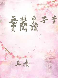 无双皇子李简免费阅读