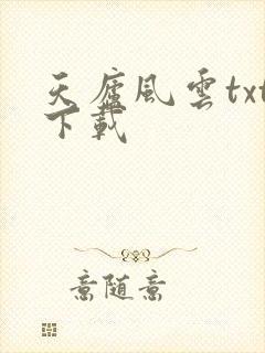 天庐风云txt下载