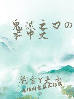 鬼灭之刃のエロ本中文