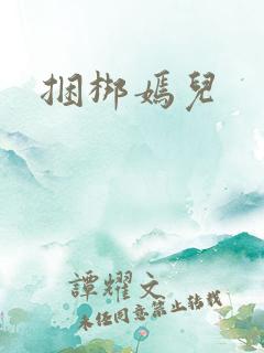 捆梆嫣儿