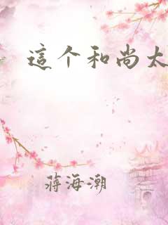 这个和尚太猛了