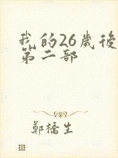 我的26岁后妈第二部