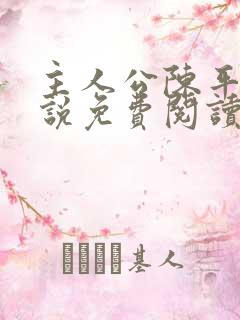 主人公陈平的小说免费阅读