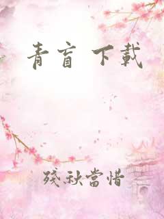 青盲 下载