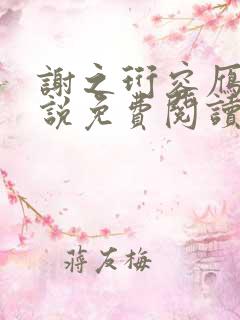 谢之珩容雁的小说免费阅读无弹窗
