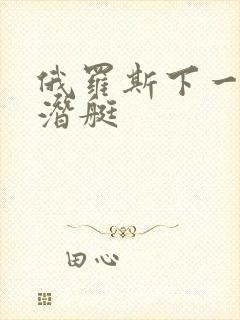 俄罗斯下一代核潜艇