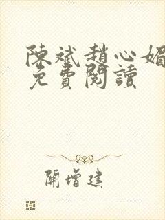 陈斌赵心媚小说免费阅读