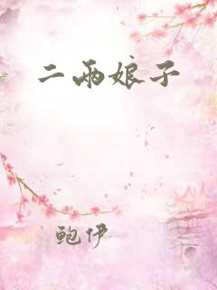 二两娘子