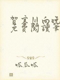 贺寒川向晚小说免费阅读笔趣阁