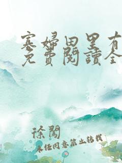 寡妇田里有桃花免费阅读全文