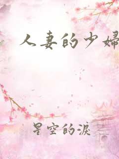 人妻的少妇的
