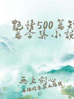 艳情500篇短篇合集小说