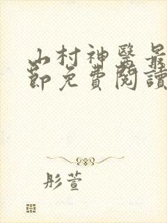 山村神医最新章节免费阅读