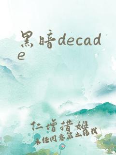 黑暗decade