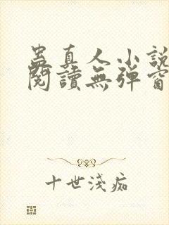 蛊真人小说在线阅读无弹窗
