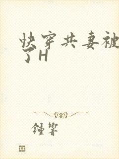 快穿共妻被C翻了H