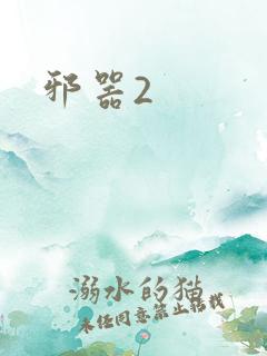 邪器2