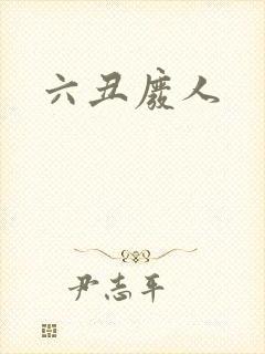 六丑废人