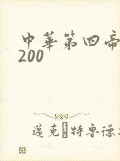 中华第四帝国5200