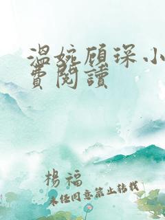 温婉顾琛小说免费阅读