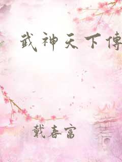 武神天下传奇