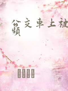 公交车上被艹视频