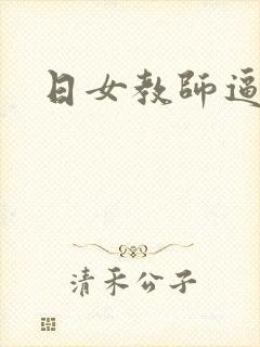 日女教师逼小说