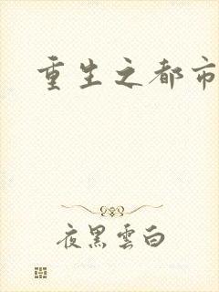 重生之都市巨星