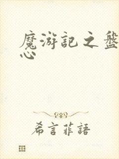 魔游记之盘古之心