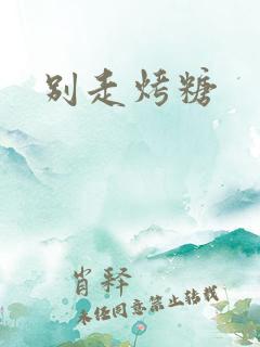 别走烤糖