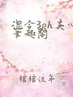 混合3ph夹心笔趣阁