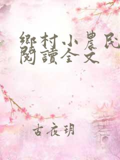 乡村小农民免费阅读全文