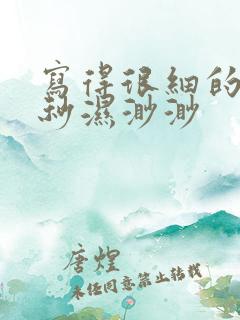 写得很细的开车秒湿渺渺