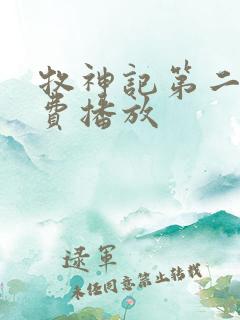 牧神记第二季免费播放