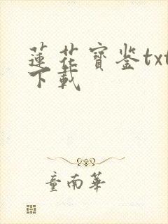莲花宝鉴txt下载