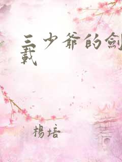 三少爷的剑 下载