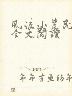风流小农民李青全文阅读