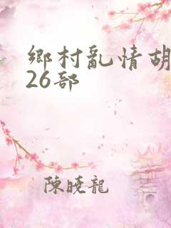 乡村乱情胡秀英26部