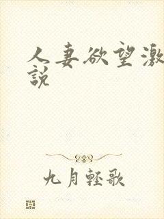 人妻欲望激情小说