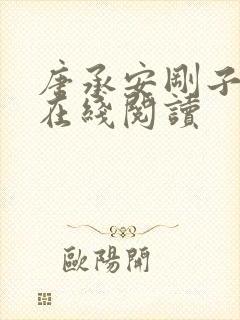 唐承安刚子小说在线阅读