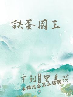 铁蛋国王