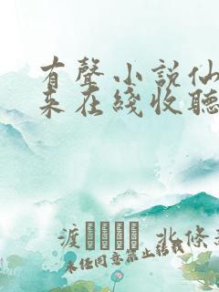 有声小说仙帝归来在线收听