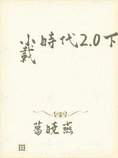 小时代2.0下载