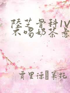 陆芝骨科1V1不喝奶茶惹