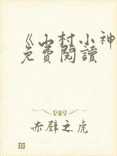 《山村小神医》免费阅读