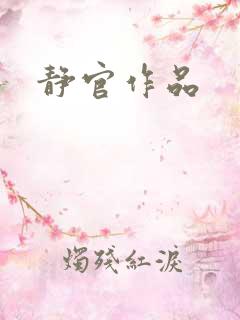 静官作品