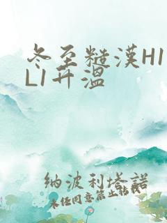 冬至糙汉H1VL1升温